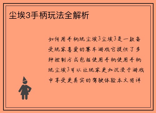 尘埃3手柄玩法全解析