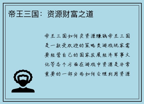帝王三国：资源财富之道
