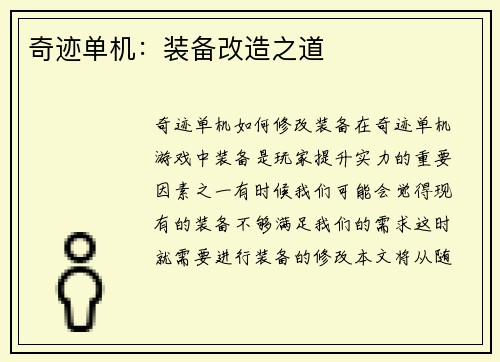 奇迹单机：装备改造之道