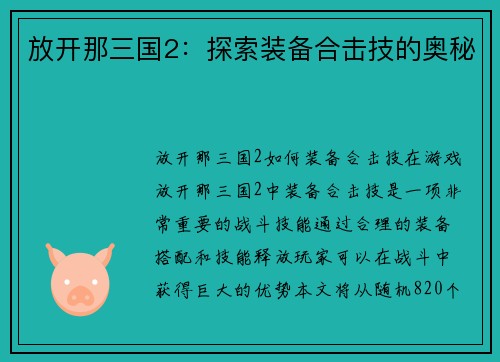 放开那三国2：探索装备合击技的奥秘