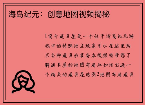 海岛纪元：创意地图视频揭秘