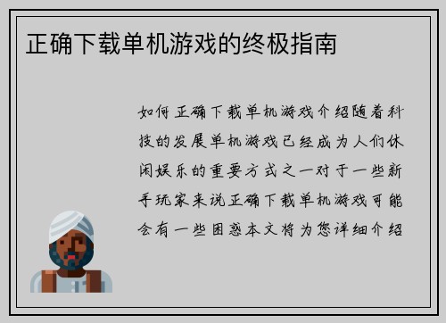 正确下载单机游戏的终极指南