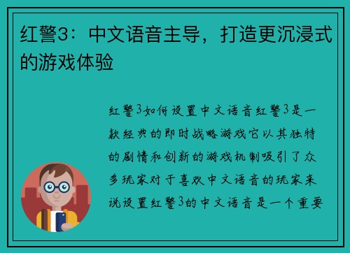 红警3：中文语音主导，打造更沉浸式的游戏体验