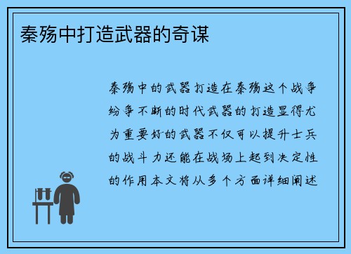 秦殇中打造武器的奇谋