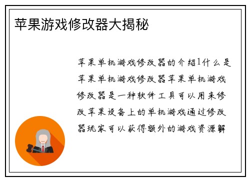 苹果游戏修改器大揭秘