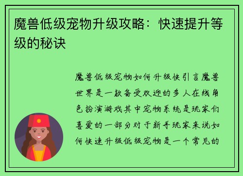 魔兽低级宠物升级攻略：快速提升等级的秘诀